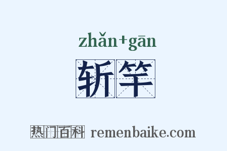 斩竿是什么意思的图片